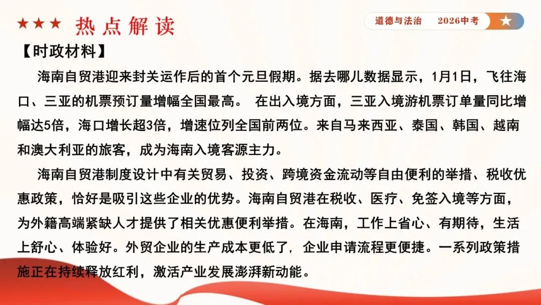 2026年中考道德与法治时政热点专题课件21:海南自贸港全岛封关正式启动 第20张