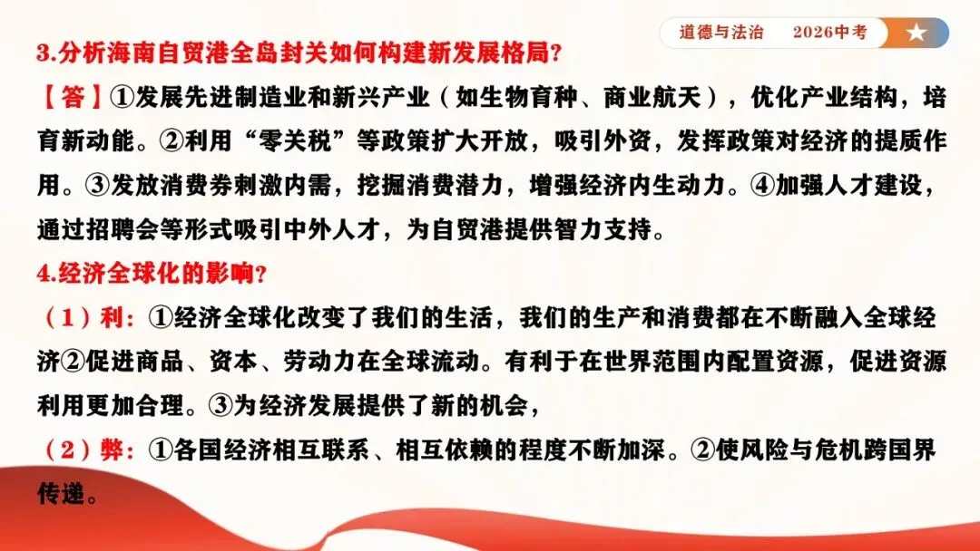 2026年中考道德与法治时政热点专题课件21:海南自贸港全岛封关正式启动 第22张