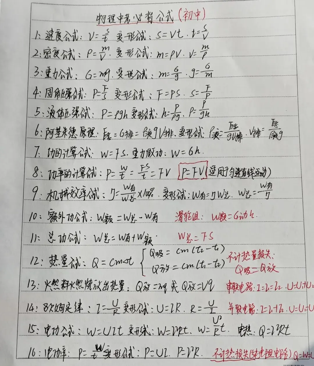 初中物理中考必背公/式 第1张
