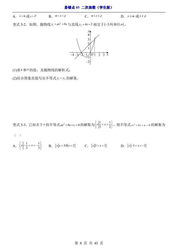 2025*中考初三数学易错题专练*易错点05 二次函数 第8张