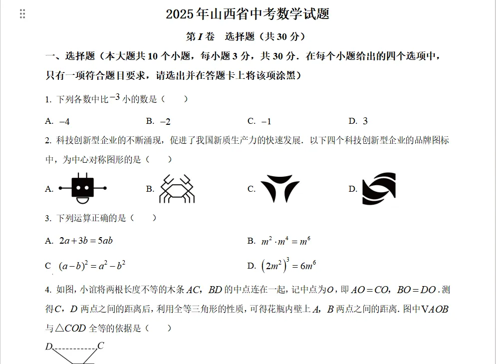 重磅合集!2020-2025年山西中考数学真题,免费领取! 第8张
