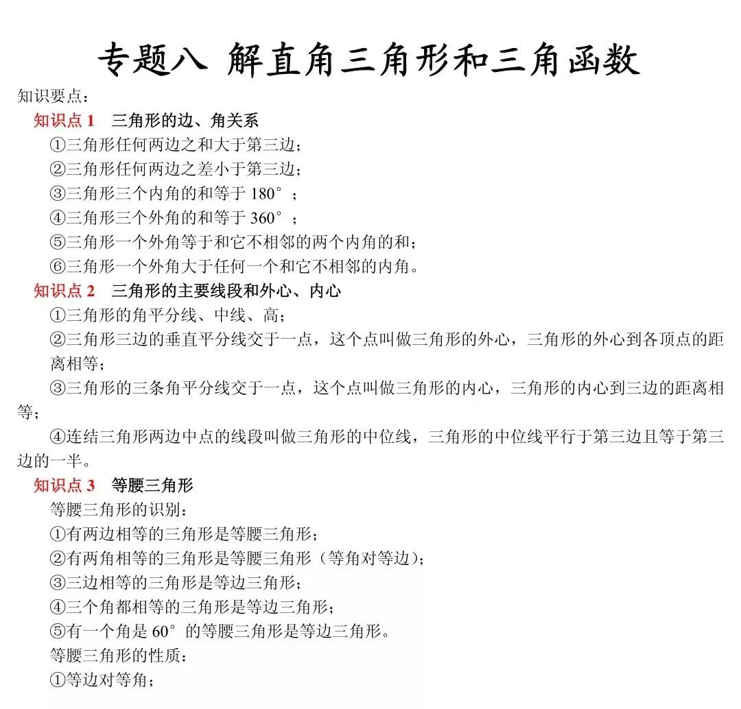 中考||数学怎么快速复习?初中数学知识点框架图送给你! 第19张