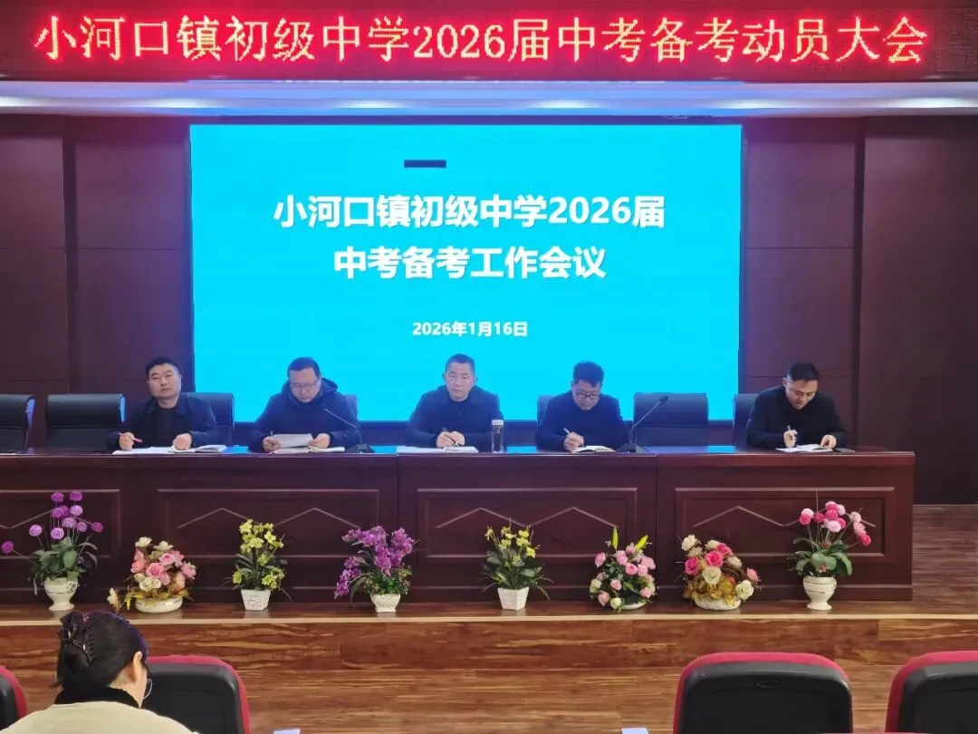 备战中考,从此刻全面展开!——小河口镇中学召开2026届中考备考工作会议 第15张
