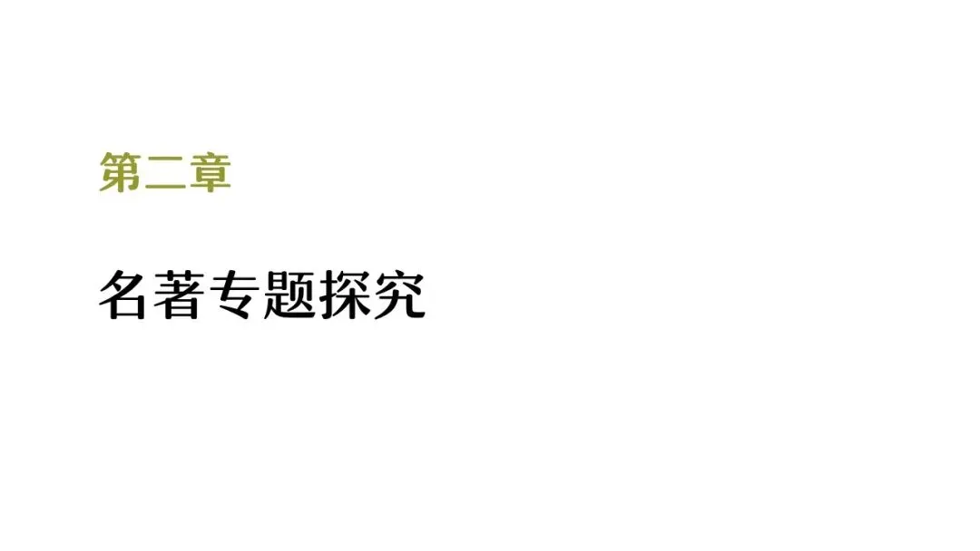 【备战中考】名著复习专题:《儒林外史》 第18张