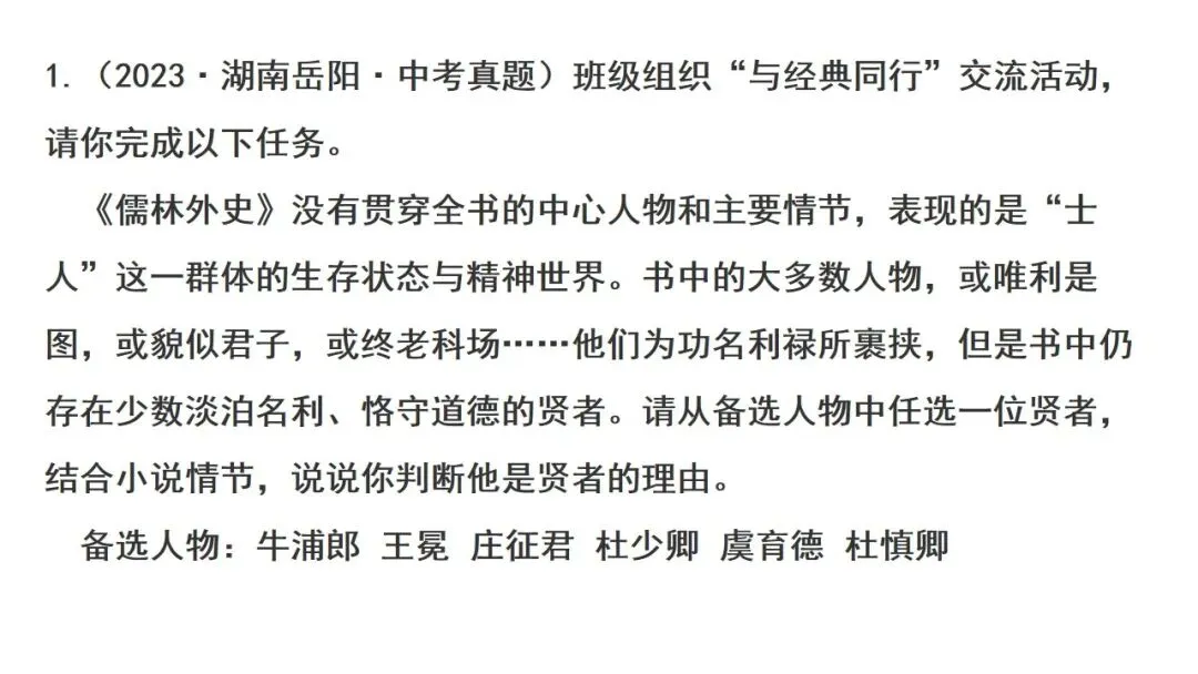 【备战中考】名著复习专题:《儒林外史》 第26张