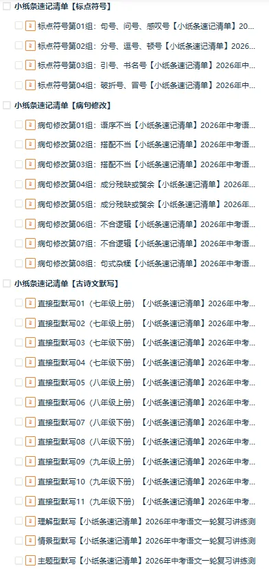 2026年中考语文一轮(基础知识)复习讲+练+测+小纸条速记清单,全国通用 第2张 2026年中考语文一轮(基础知识)复习讲+练+测+小纸条速记清单,全国通用 第2张