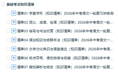 2026年中考语文一轮(基础知识)复习讲+练+测+小纸条速记清单,全国通用 第3张 2026年中考语文一轮(基础知识)复习讲+练+测+小纸条速记清单,全国通用 第3张