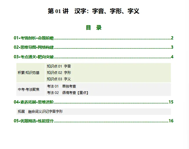 2026年中考语文一轮(基础知识)复习讲+练+测+小纸条速记清单,全国通用 第4张 2026年中考语文一轮(基础知识)复习讲+练+测+小纸条速记清单,全国通用 第4张
