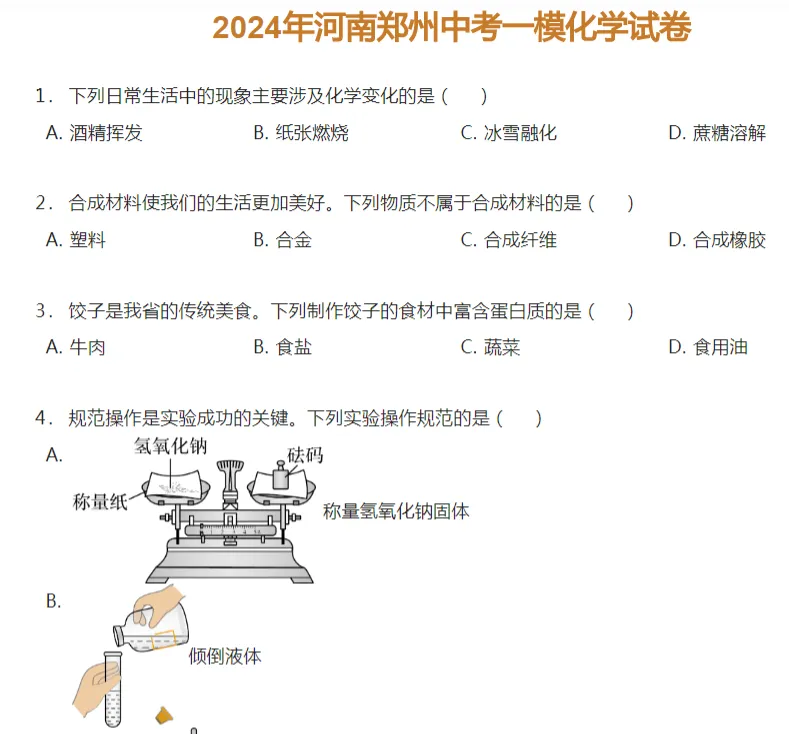 2021-2024年郑州各区初三中考一模化学试卷及答案解析.pdf 第4张 2021-2024年郑州各区初三中考一模化学试卷及答案解析.pdf 第4张