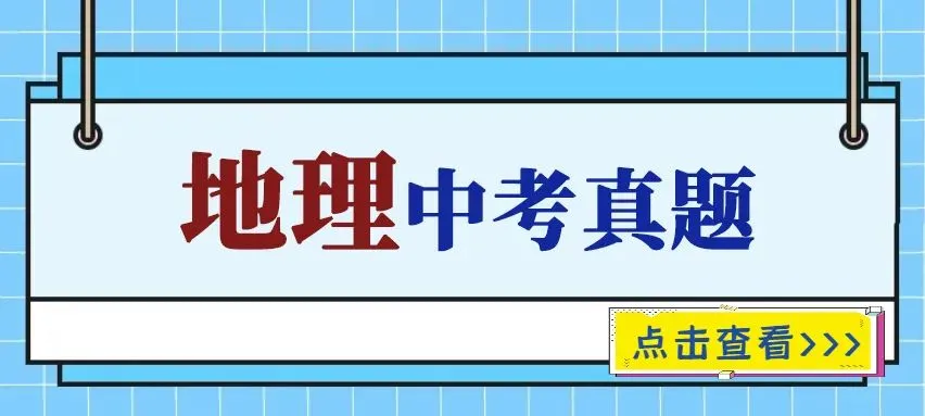2025年中考真题单科汇总! 第57张