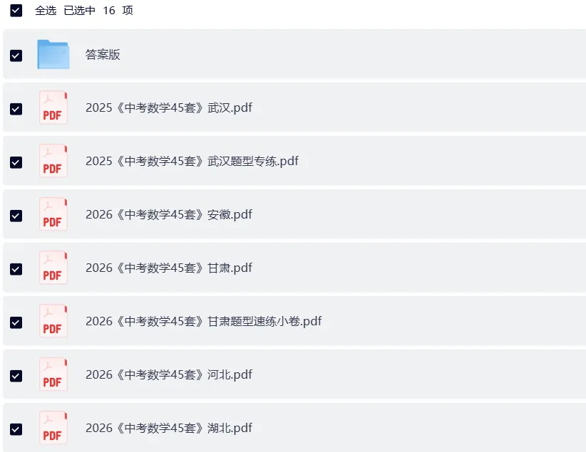 2026《中考数学45套》河北/河南/山西/湖北/新疆/武汉/甘肃/辽宁等各地区电子版 第1张 2026《中考数学45套》河北/河南/山西/湖北/新疆/武汉/甘肃/辽宁等各地区电子版 第1张