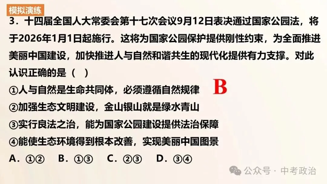 2026年中考道法一轮复习课件(6册更新完毕) 第36张 2026年中考道法一轮复习课件(6册更新完毕) 第36张