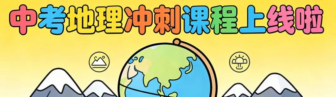 2026年地理中考(会考)冲刺课程上线啦,优惠报名中 第1张 2026年地理中考(会考)冲刺课程上线啦,优惠报名中 第1张