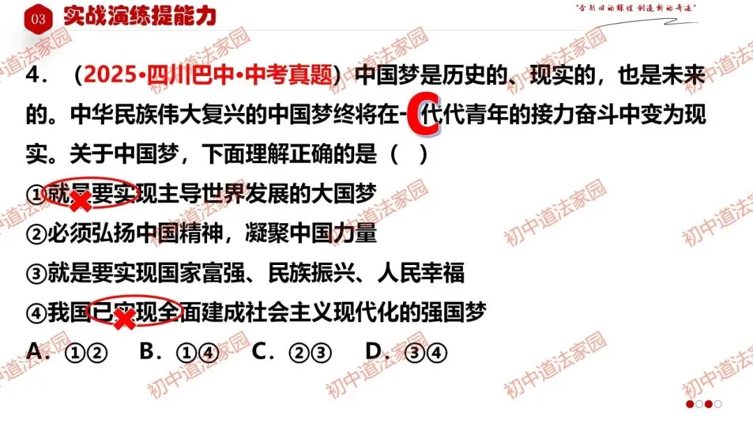 2026年中考道德与法治一轮复习高效培优 专题24 中国人 中国梦(九上)课件+练习 第25张