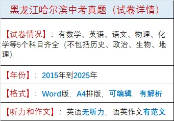 黑龙江省哈尔滨市中考真题2015-2025年汇总!-第2张图片-四季读书网
