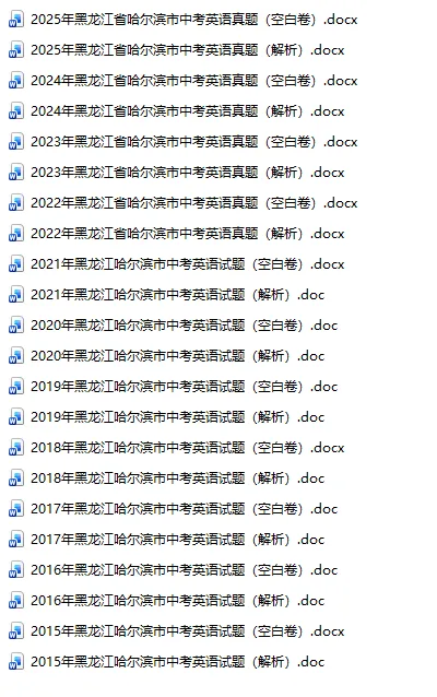 黑龙江省哈尔滨市中考真题2015-2025年汇总!-第4张图片-四季读书网