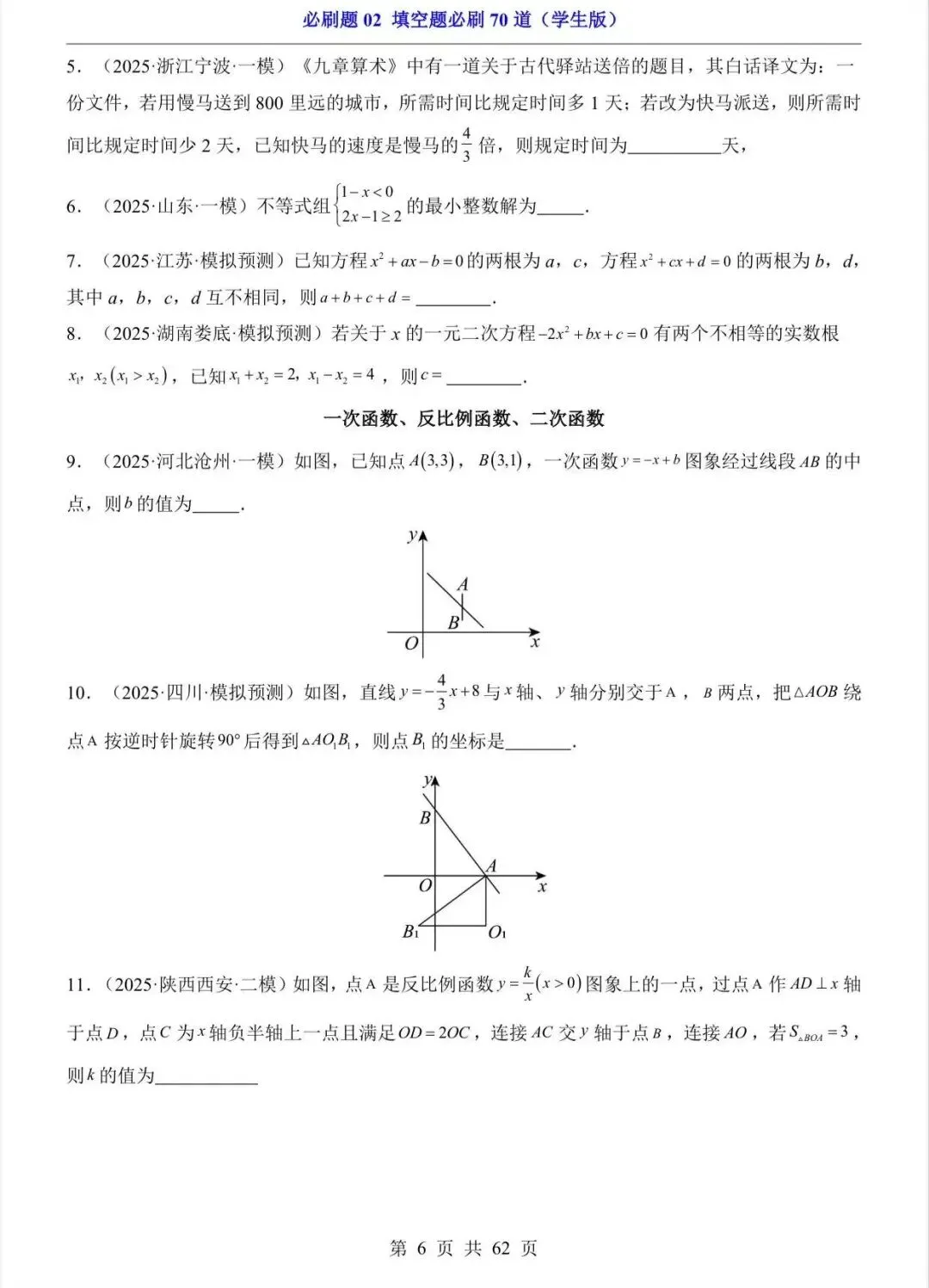 中考数学复习填空题必刷题70 道/电子版可打印 第8张