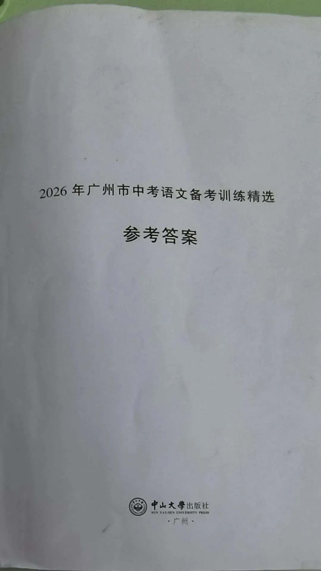 2026年广州市中考语文备考训练精选参考答案之现代文阅读、写作与表达 第1张