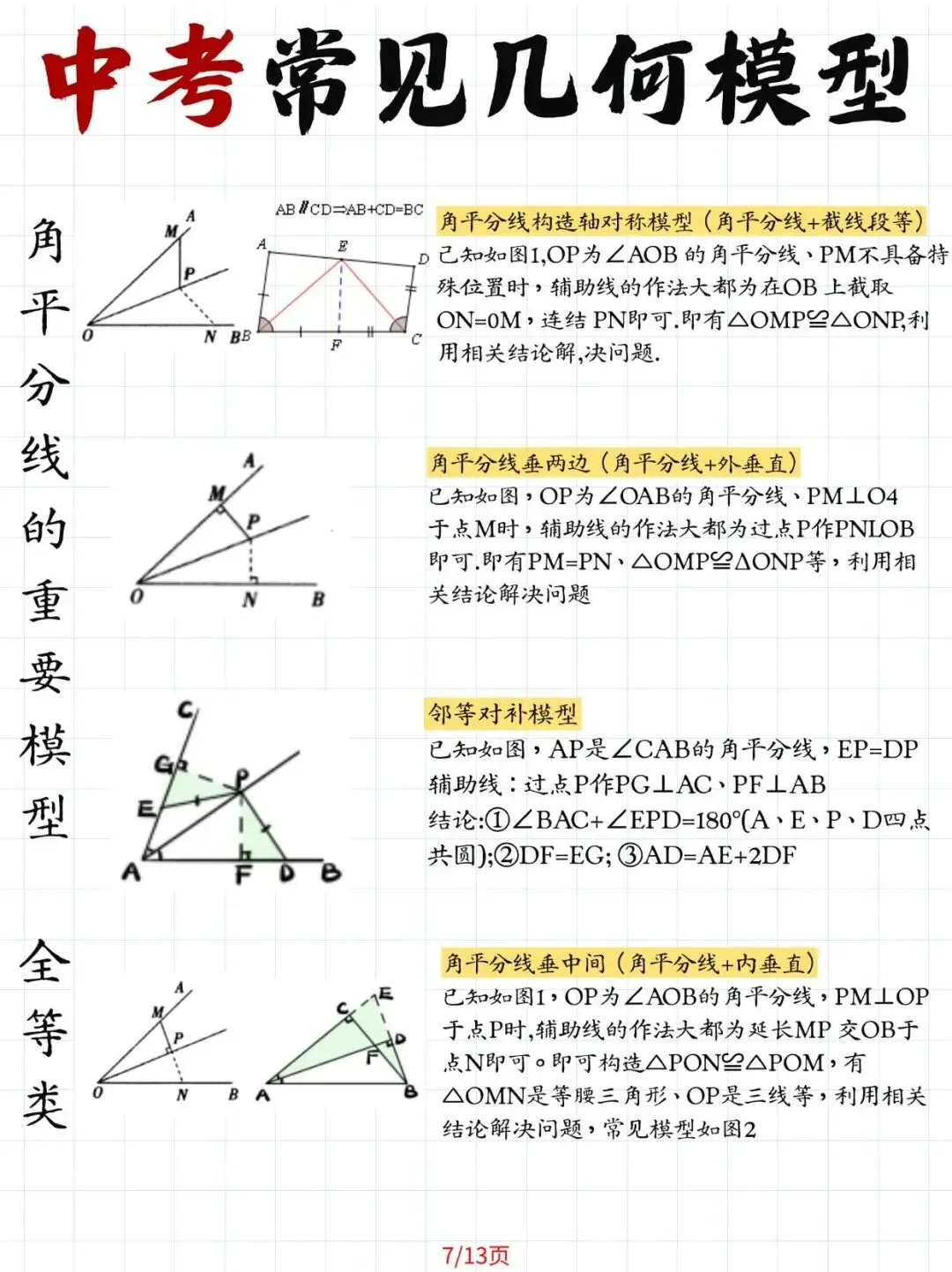 中考常见几何模型大全!13种模型大全,覆盖16大高频考点 第7张