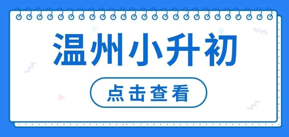 中考升学 | 进入这些高中,还有机会就读省一重高! 第7张 中考升学 | 进入这些高中,还有机会就读省一重高! 第7张