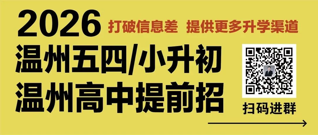 中考升学 | 进入这些高中,还有机会就读省一重高! 第12张 中考升学 | 进入这些高中,还有机会就读省一重高! 第12张
