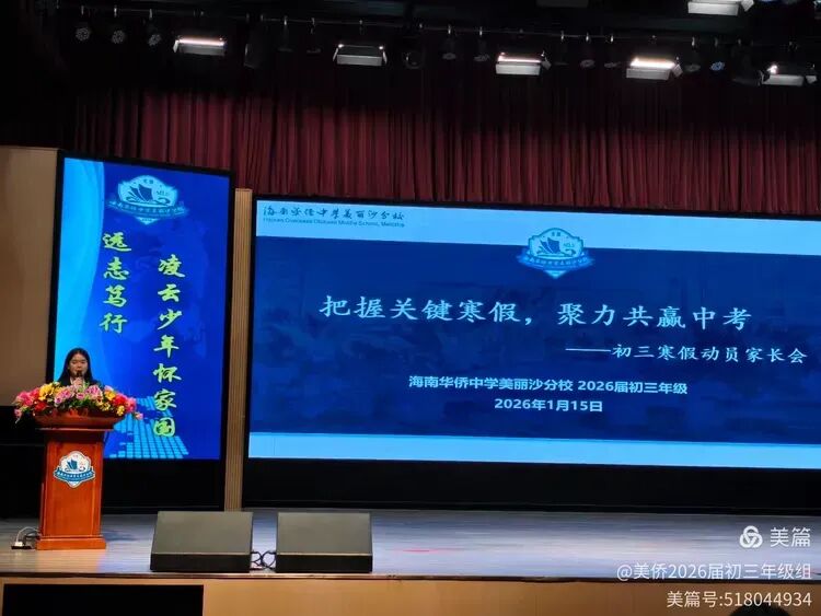 【年级动态】“把握关键寒假,聚力共赢中考”——海南华侨中学美丽沙分校初三年级寒假动员家长会纪实 第2张 【年级动态】“把握关键寒假,聚力共赢中考”——海南华侨中学美丽沙分校初三年级寒假动员家长会纪实 第2张