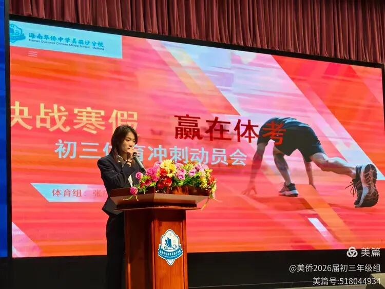 【年级动态】“把握关键寒假,聚力共赢中考”——海南华侨中学美丽沙分校初三年级寒假动员家长会纪实 第4张 【年级动态】“把握关键寒假,聚力共赢中考”——海南华侨中学美丽沙分校初三年级寒假动员家长会纪实 第4张