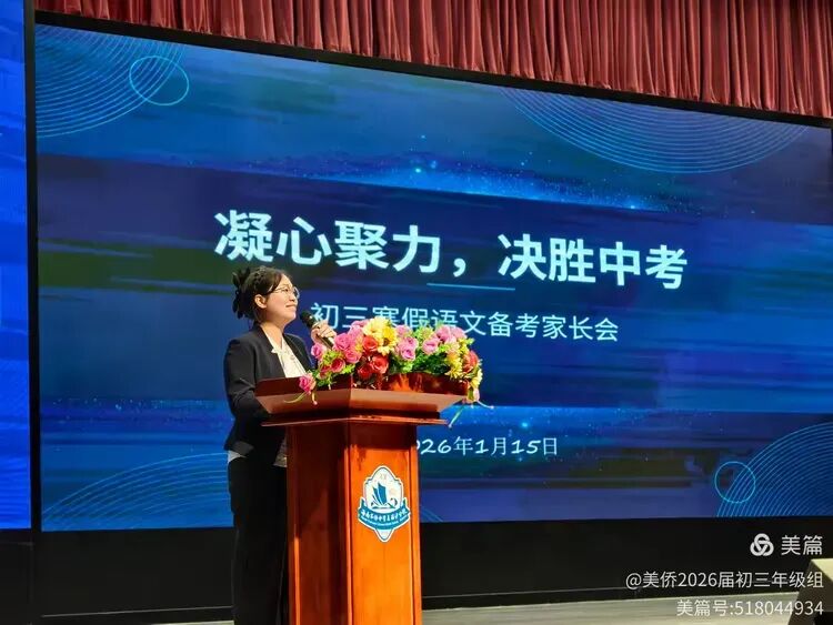 【年级动态】“把握关键寒假,聚力共赢中考”——海南华侨中学美丽沙分校初三年级寒假动员家长会纪实 第5张 【年级动态】“把握关键寒假,聚力共赢中考”——海南华侨中学美丽沙分校初三年级寒假动员家长会纪实 第5张