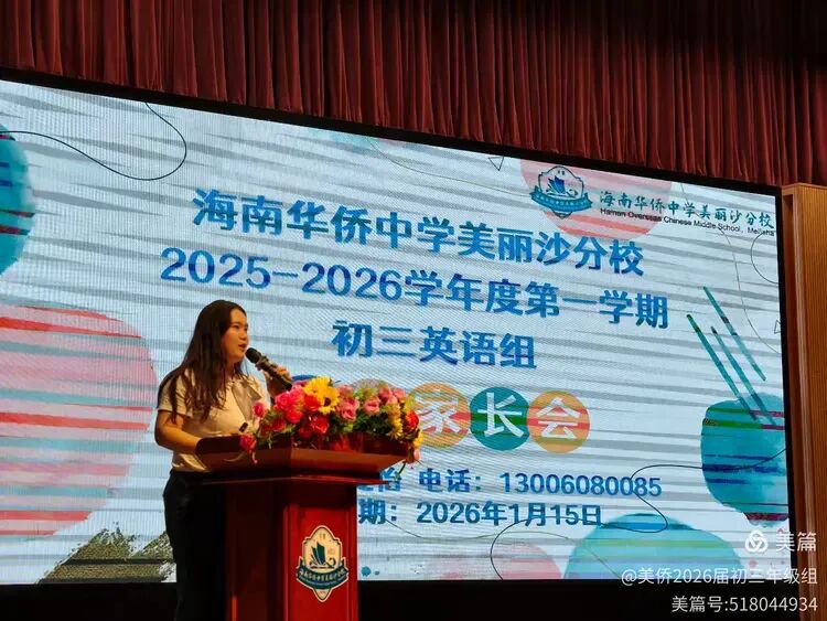 【年级动态】“把握关键寒假,聚力共赢中考”——海南华侨中学美丽沙分校初三年级寒假动员家长会纪实 第7张 【年级动态】“把握关键寒假,聚力共赢中考”——海南华侨中学美丽沙分校初三年级寒假动员家长会纪实 第7张