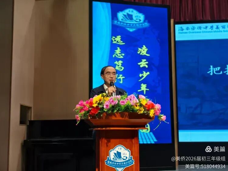 【年级动态】“把握关键寒假,聚力共赢中考”——海南华侨中学美丽沙分校初三年级寒假动员家长会纪实 第13张 【年级动态】“把握关键寒假,聚力共赢中考”——海南华侨中学美丽沙分校初三年级寒假动员家长会纪实 第13张