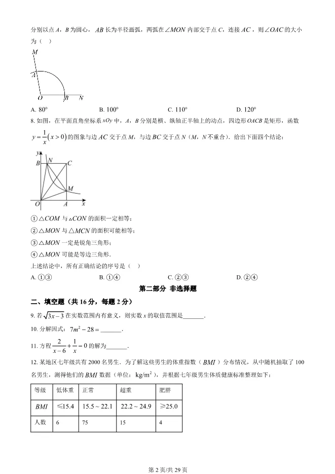 2025北京中考真题数学试卷(有答案)【可下载】 第2张