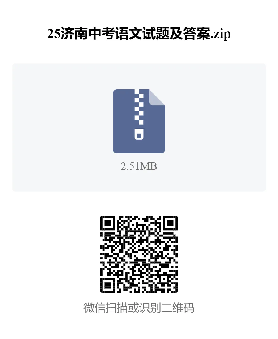 试题资料:25济南中考语文试题及答案 第1张 试题资料:25济南中考语文试题及答案 第1张