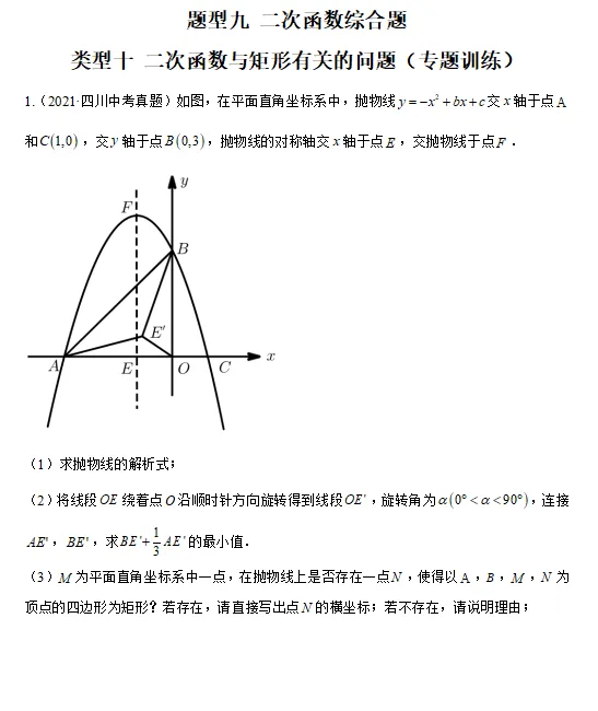 中考||数学【热点·重点·难点】专练题型:二次函数与矩形有关的问题 第2张