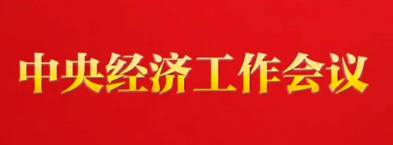 2026年中考道法热点专题26:2025年中央经济工作会议 第2张 2026年中考道法热点专题26:2025年中央经济工作会议 第2张
