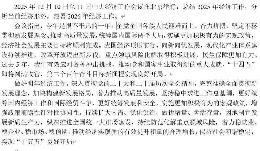 2026年中考道法热点专题26:2025年中央经济工作会议 第3张 2026年中考道法热点专题26:2025年中央经济工作会议 第3张