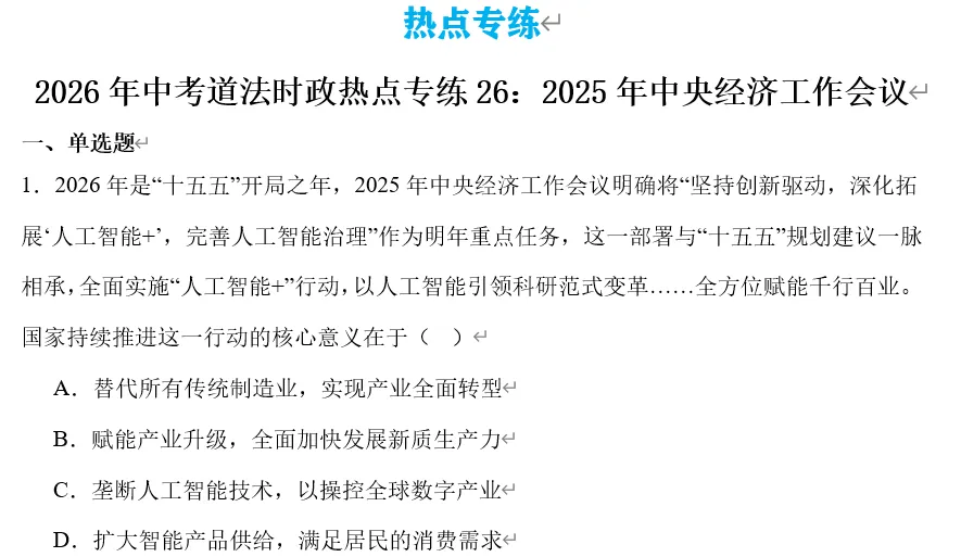2026年中考道法热点专题26:2025年中央经济工作会议 第13张 2026年中考道法热点专题26:2025年中央经济工作会议 第13张