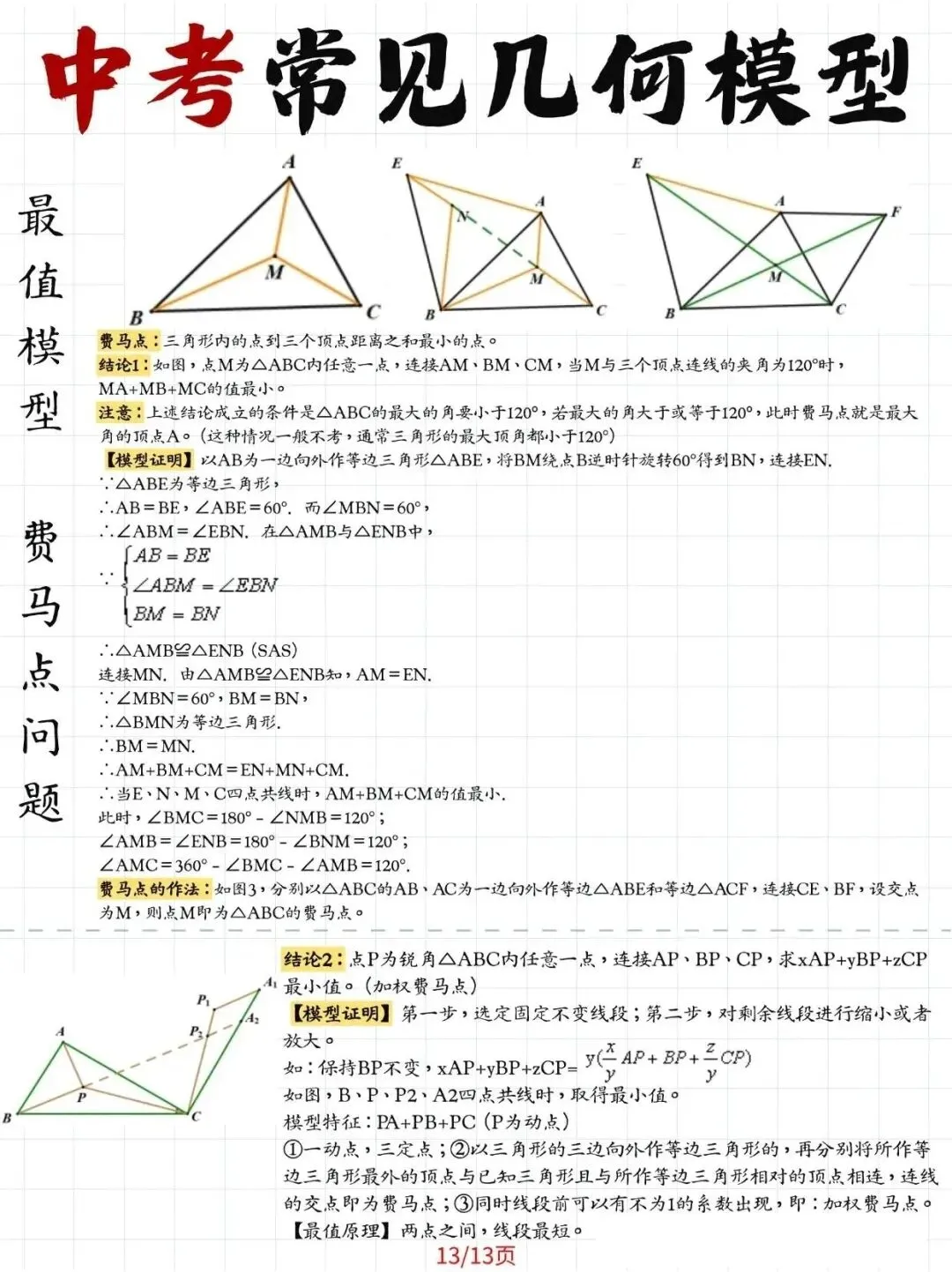 《刷完这13页图,中考几何模型全掌握!》 第13张