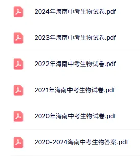 2020-2024年海南中考生物真题(含答案) 第1张