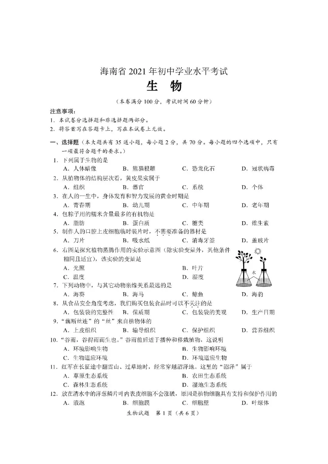2020-2024年海南中考生物真题(含答案) 第6张