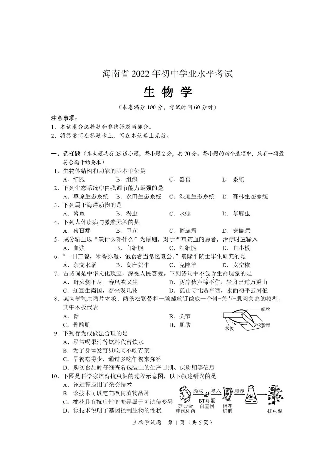 2020-2024年海南中考生物真题(含答案) 第10张