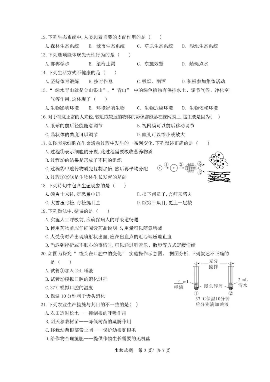 2020-2024年海南中考生物真题(含答案) 第15张