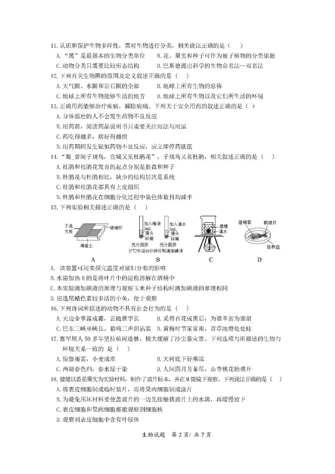 2020-2024年海南中考生物真题(含答案) 第19张