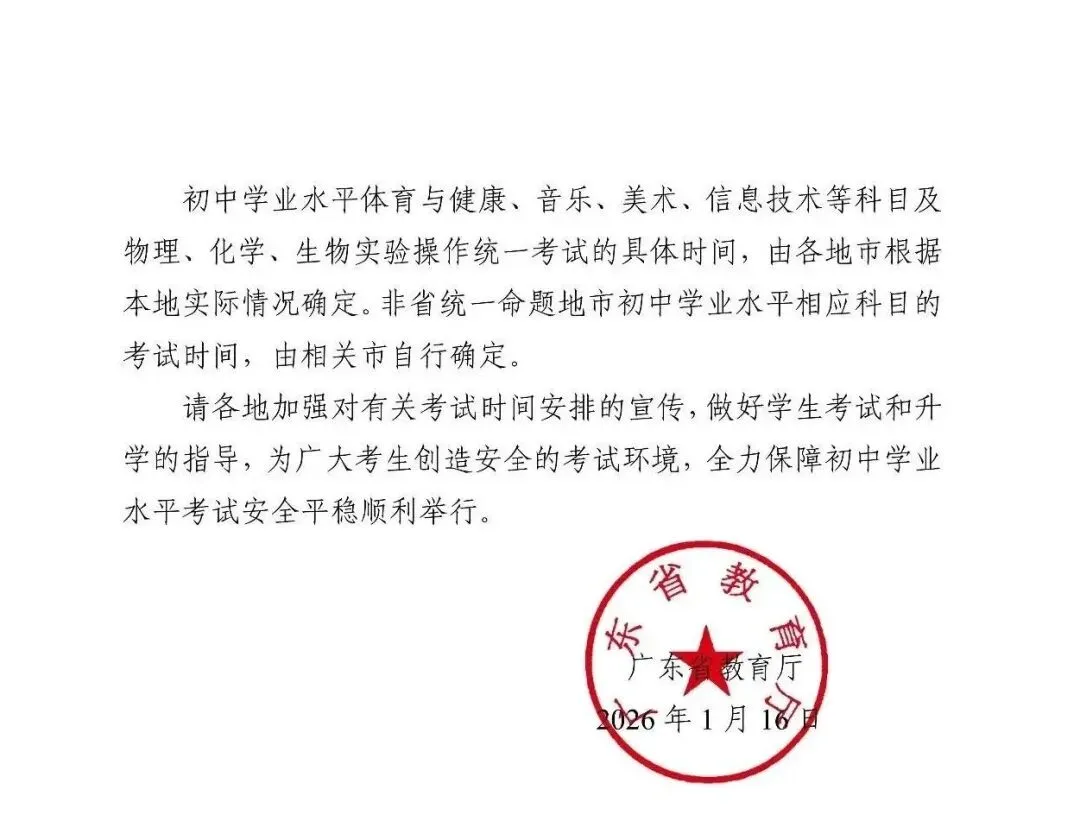 重磅!2026年广东中考时间确定! 第2张