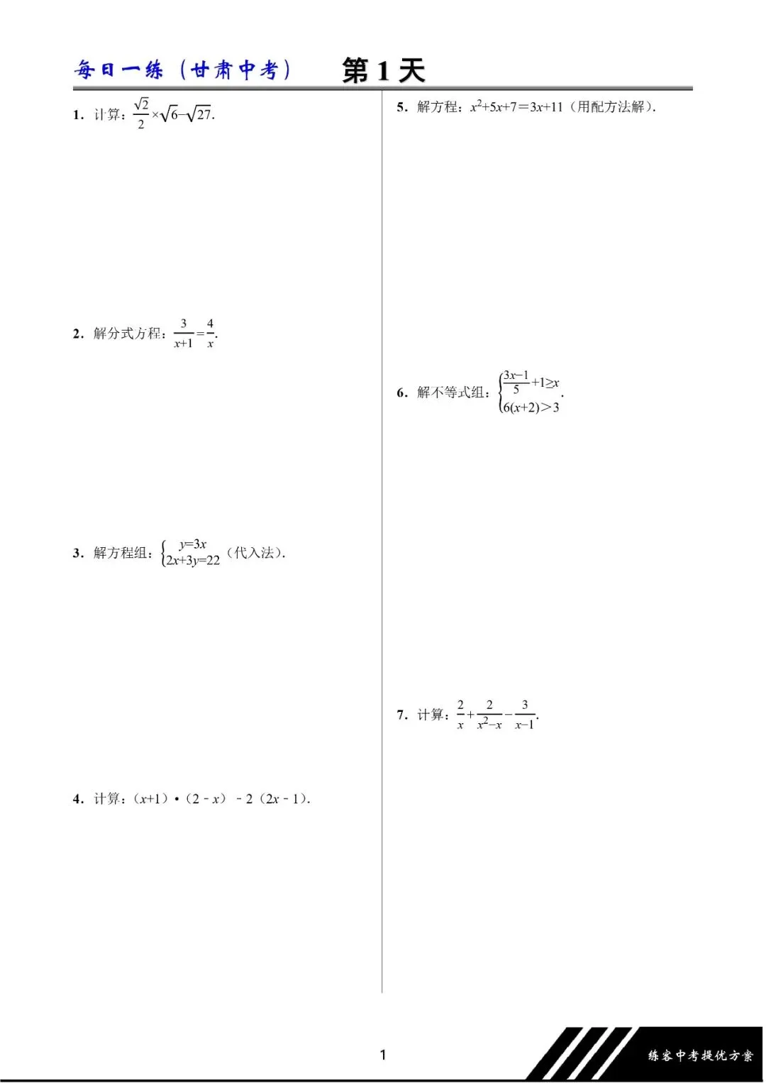 中考数学每日一练 第1天 第2张