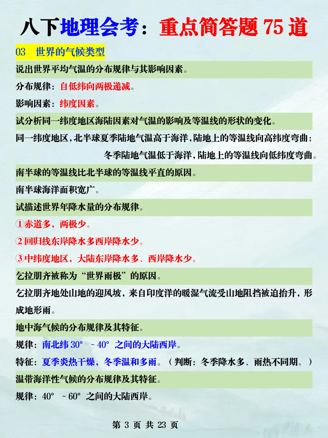 2026年新版八下地理中考复习【会考必考75个简答题】,提前吃透,稳拿A+!(可打印) 第7张