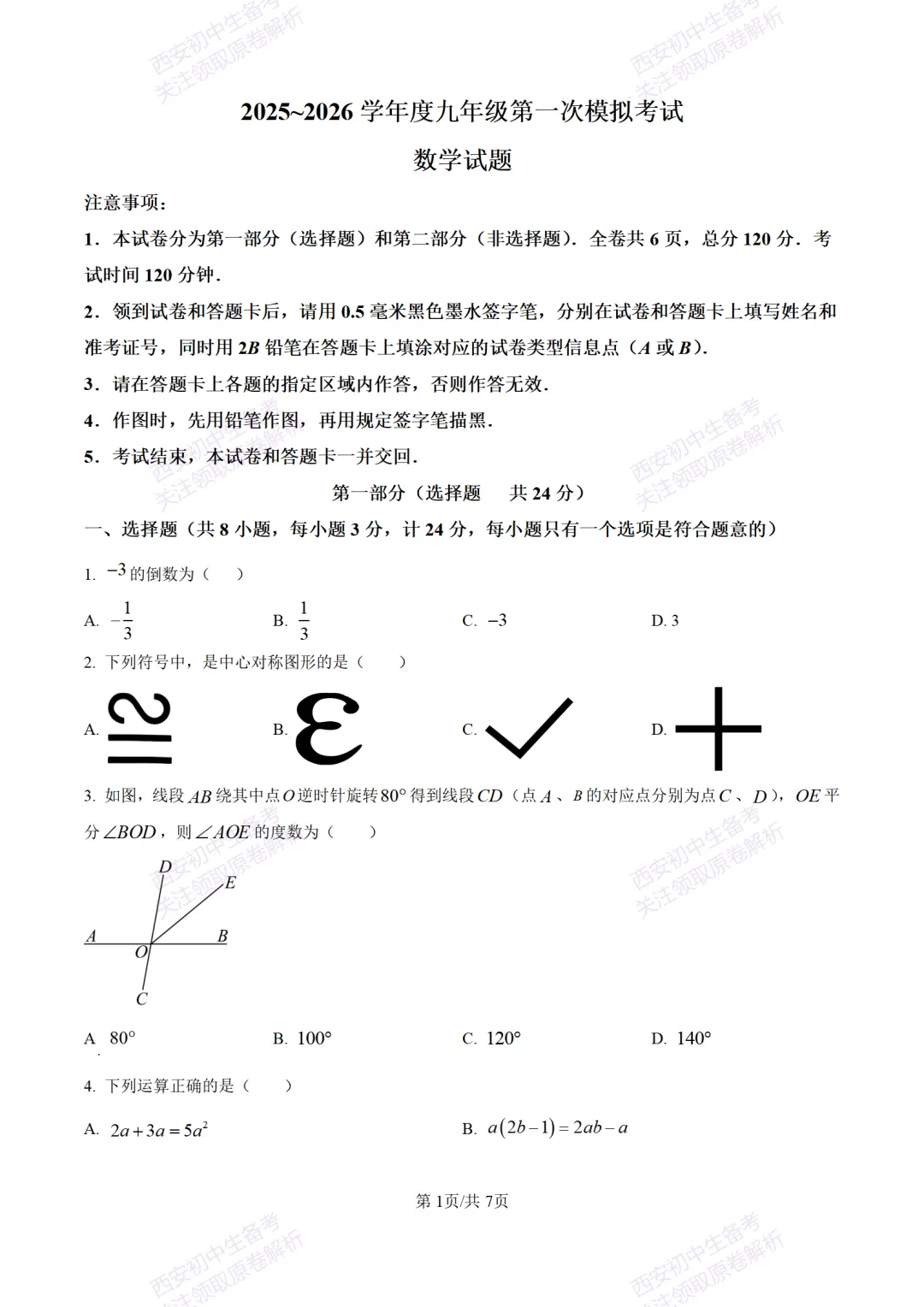 西安中考模拟,抢先练!西安模拟:【2026周至县】九上一模考试,数学试题,试卷+完整版答案,免费下载! 第7张