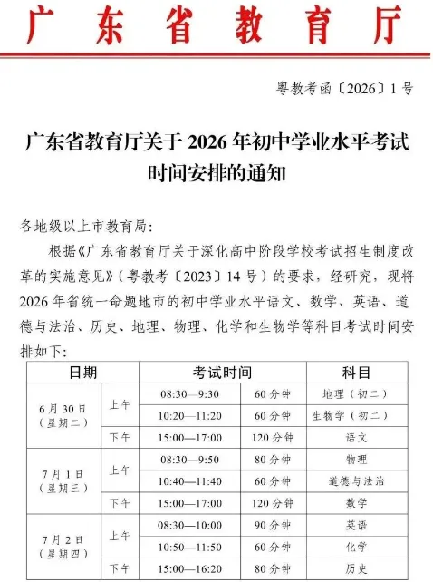 定了!广东中考6月30日开考,初三家庭速存→ 第2张