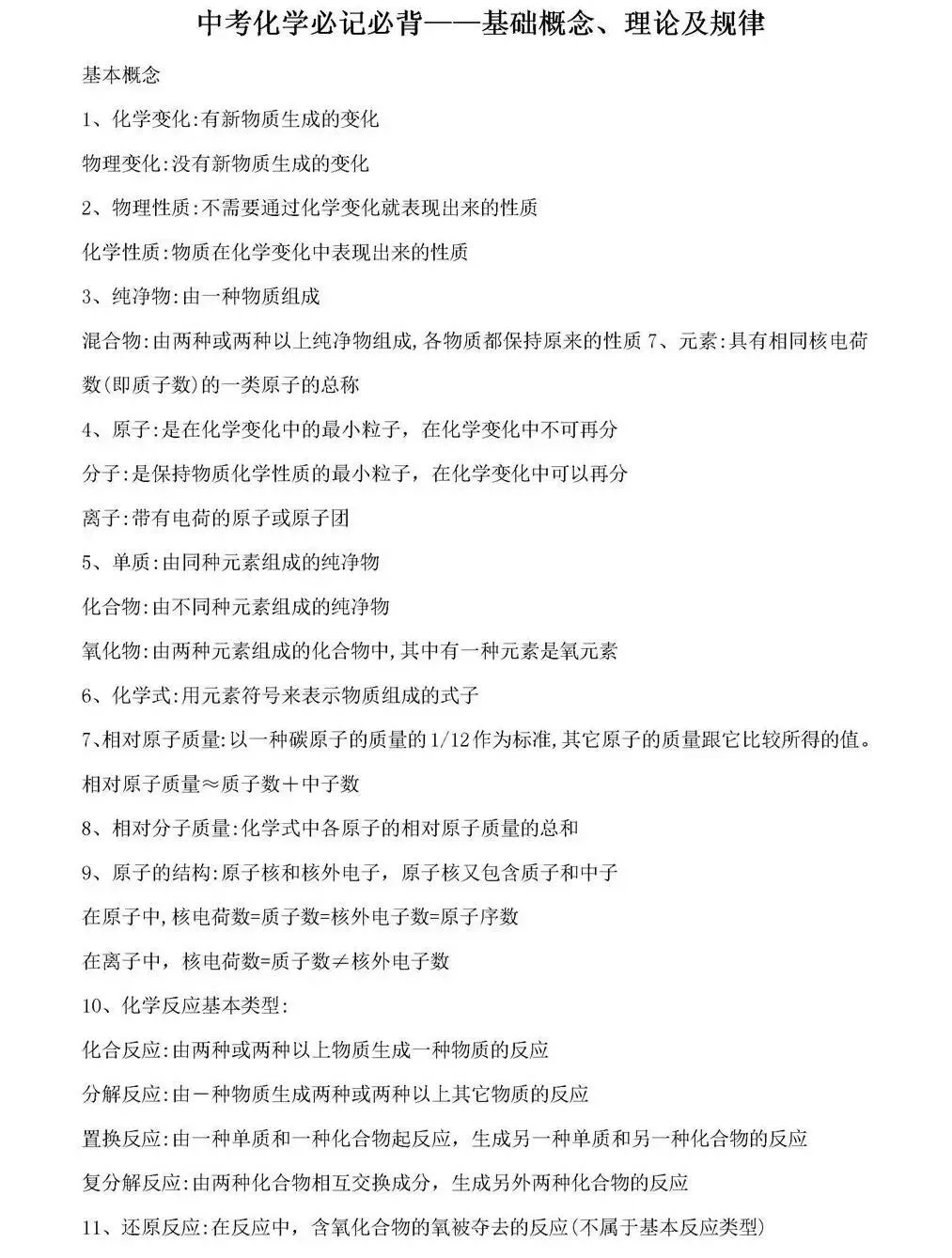 【背多分】全国通用中考化学8项基础知识 第8张 【背多分】全国通用中考化学8项基础知识 第8张
