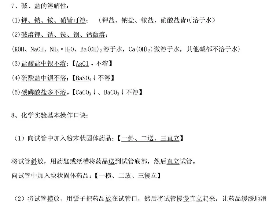 【背多分】全国通用中考化学8项基础知识 第11张 【背多分】全国通用中考化学8项基础知识 第11张