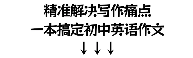 满分作文 | 解锁中考英语写作高分密码 第1张
